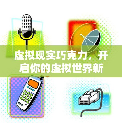 虚拟现实巧克力，开启你的虚拟世界新体验