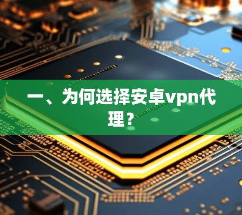 一、为何选择安卓vpn代理？