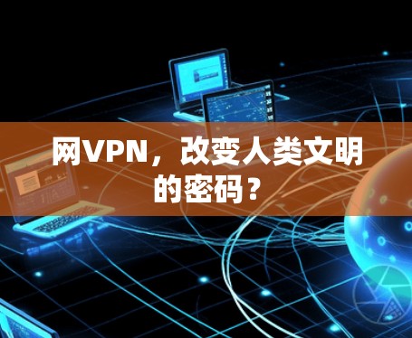 网VPN，改变人类文明的密码？