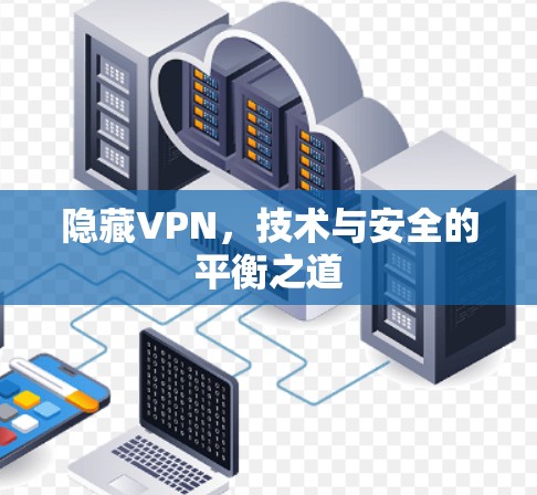 隐藏VPN，技术与安全的平衡之道