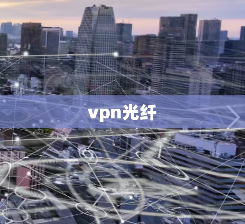 vpn光纤