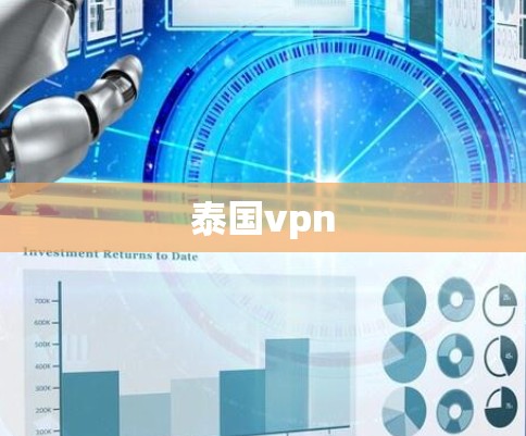 泰国vpn