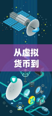 从虚拟货币到数字资产，艾泰vpn的未来