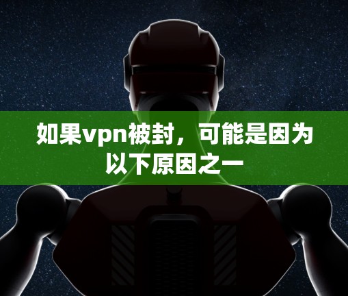 如果vpn被封，可能是因为以下原因之一