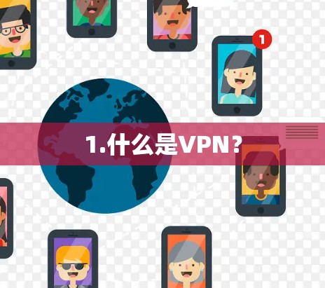 1.什么是VPN？