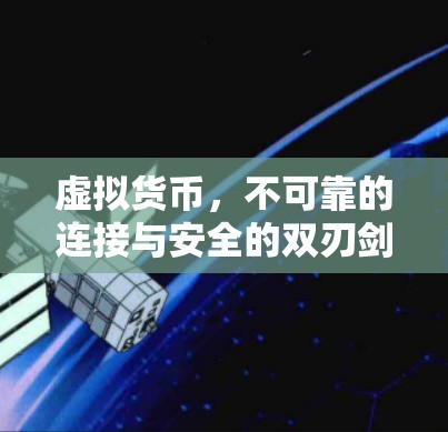 虚拟货币，不可靠的连接与安全的双刃剑