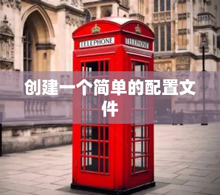 创建一个简单的配置文件