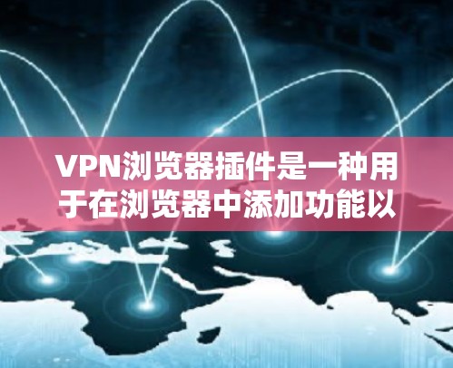 VPN浏览器插件是一种用于在浏览器中添加功能以实现VPN连接的工具。这些插件可以帮助用户更高效、安全地使用VPN服务。以下是关于VPN浏览器插件的一些常见分类和推荐