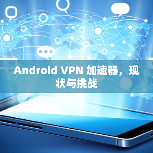 Android VPN 加速器,现状与挑战 Android VPN 加速器,现状与挑战