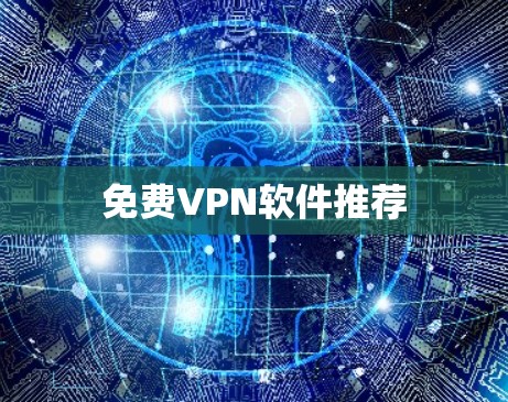 免费VPN软件推荐