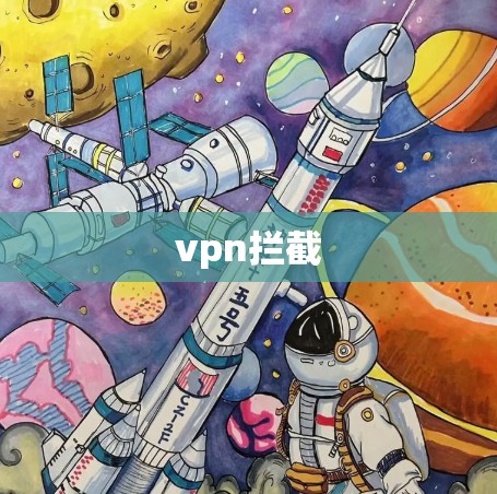 vpn拦截 vpn拦截