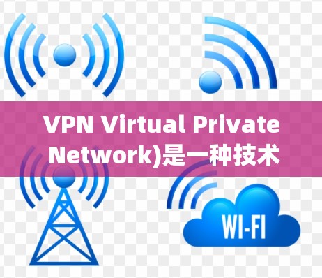 VPN Virtual Private Network)是一种技术,用于在多个网络之间建立连接,以提供安全、匿名和私密的通信方式。它通常用于保护个人数据、隐私信息或共享网络资源 VPN Virtual Private Network)是一种技术,用于在多个网络之间建立连接,以提供安全、匿名和私密的通信方式。它通常用于保护个人数据、隐私信息或共享网络资源