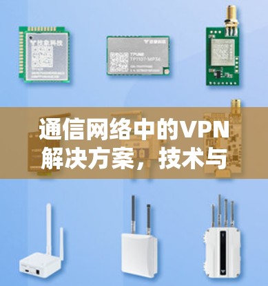 通信网络中的VPN解决方案，技术与用户选择的平衡