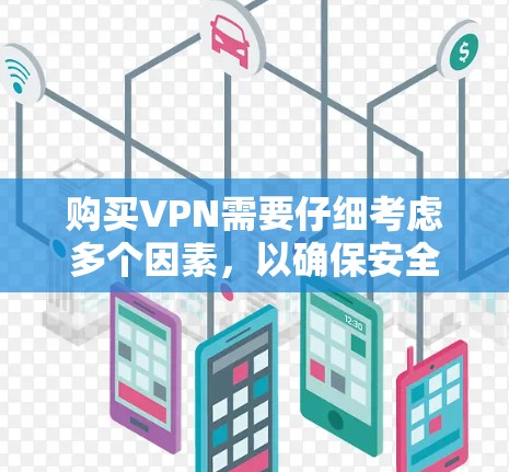 购买VPN需要仔细考虑多个因素，以确保安全、高效和符合您的需求。以下是一步步的建议
