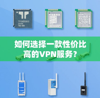 如何选择一款性价比高的VPN服务？