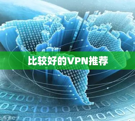 比较好的VPN推荐