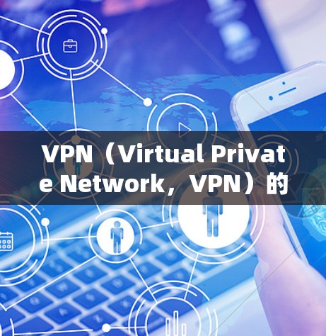 VPN（Virtual Private Network，VPN）的转换通常指的是将从一个VPN服务转移到另一个服务的过程。这可能涉及到以下几种情况