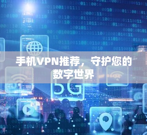 手机VPN推荐，守护您的数字世界
