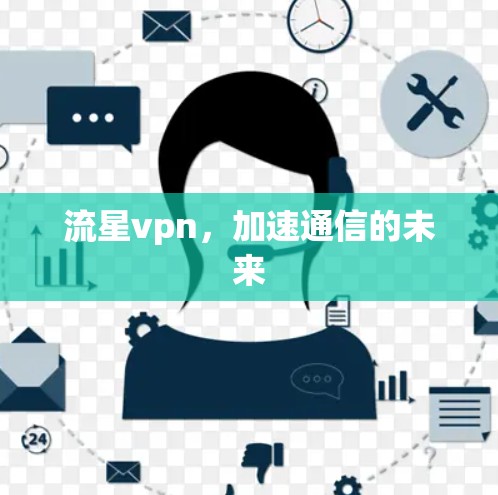 流星vpn，加速通信的未来