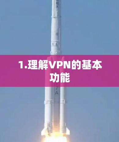 1.理解VPN的基本功能 1.理解VPN的基本功能