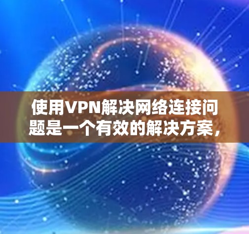 使用VPN解决网络连接问题是一个有效的解决方案,尤其是当你需要在不连接到你所在国家网络的情况下连接电脑。以下是详细的步骤指南,帮助你有效地使用VPN 使用VPN解决网络连接问题是一个有效的解决方案,尤其是当你需要在不连接到你所在国家网络的情况下连接电脑。以下是详细的步骤指南,帮助你有效地使用VPN