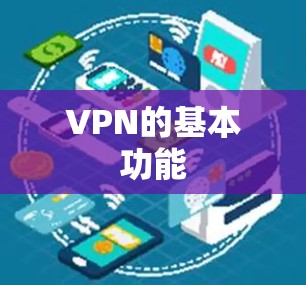 VPN的基本功能