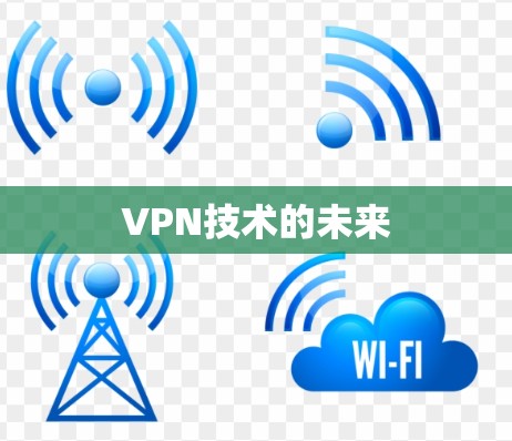 VPN技术的未来 VPN技术的未来