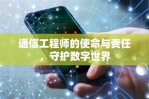通信工程师的使命与责任，守护数字世界
