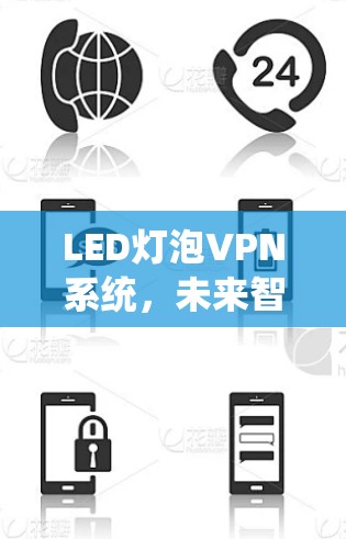 LED灯泡VPN系统，未来智能网络的创新