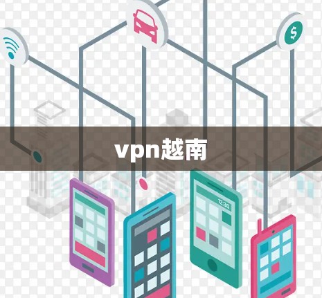 vpn越南
