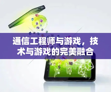 通信工程师与游戏，技术与游戏的完美融合