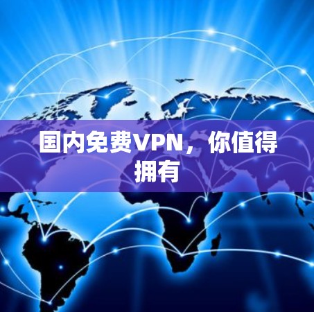 国内免费VPN，你值得拥有