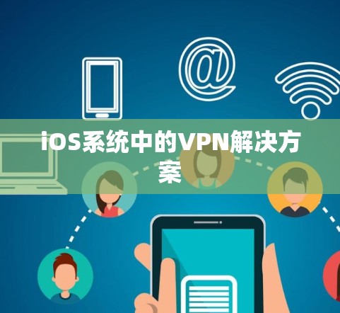 iOS系统中的VPN解决方案