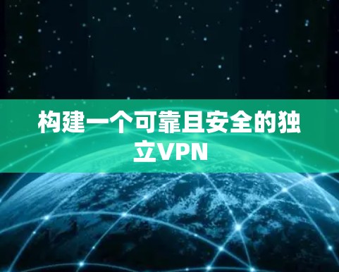 构建一个可靠且安全的独立VPN