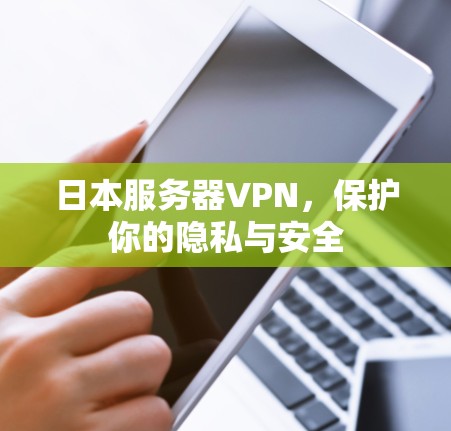日本服务器VPN，保护你的隐私与安全