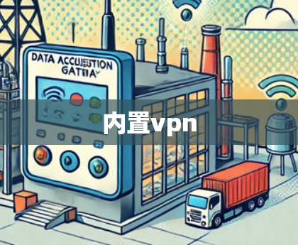 内置vpn