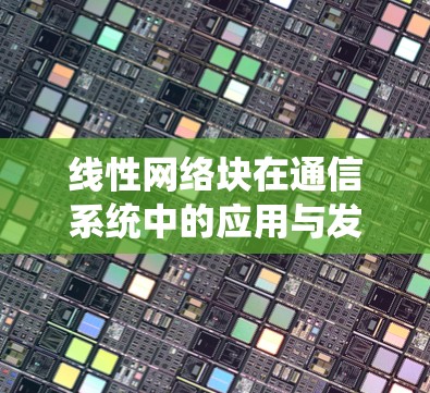 线性网络块在通信系统中的应用与发展