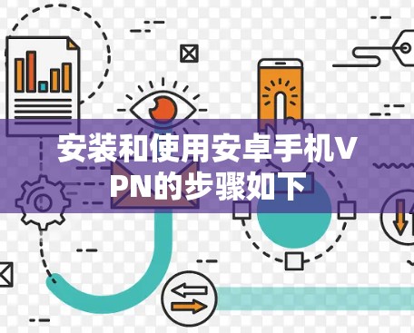 安装和使用安卓手机VPN的步骤如下
