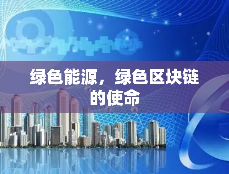 绿色能源，绿色区块链的使命