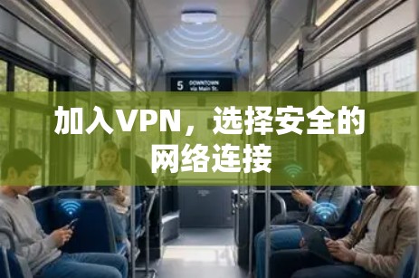 加入VPN,选择安全的网络连接 加入VPN,选择安全的网络连接