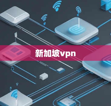 新加坡vpn