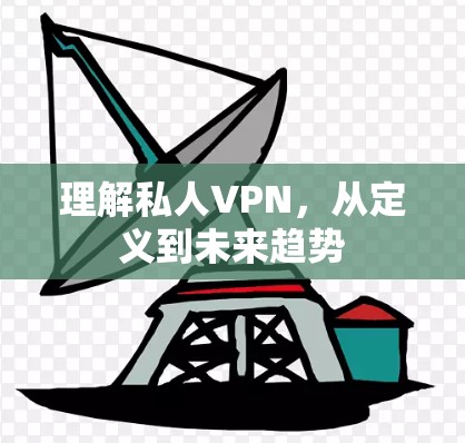 理解私人VPN，从定义到未来趋势