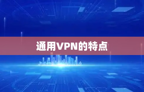 通用VPN的特点