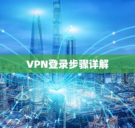 VPN登录步骤详解
