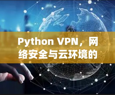Python VPN，网络安全与云环境的完美结合