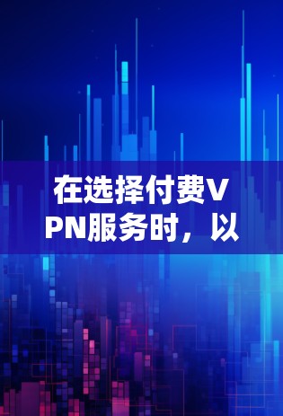 在选择付费VPN服务时,以下是一些推荐,涵盖不同的需求和应用场景 在选择付费VPN服务时,以下是一些推荐,涵盖不同的需求和应用场景