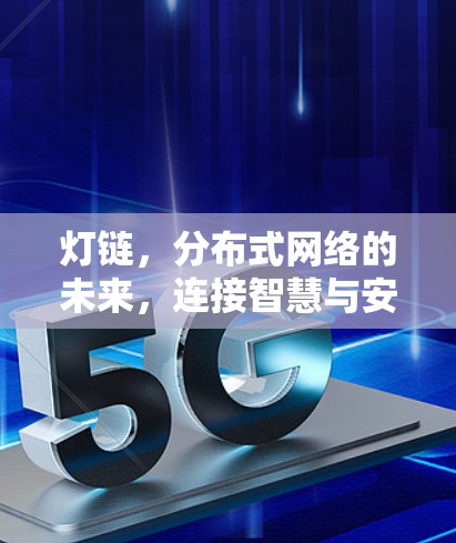 灯链,分布式网络的未来,连接智慧与安全 灯链,分布式网络的未来,连接智慧与安全