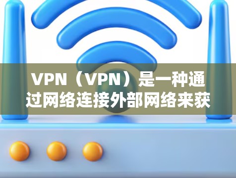 VPN（VPN）是一种通过网络连接外部网络来获取信息的技术，通常用于保护个人隐私或在安全环境中进行在线访问。在没有付费的情况下，可以考虑以下几种方式
