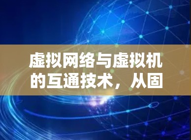 虚拟网络与虚拟机的互通技术，从固件到云架构的深度融合