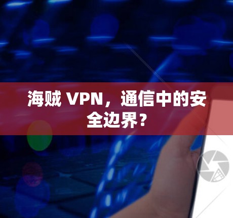 海贼 VPN，通信中的安全边界？